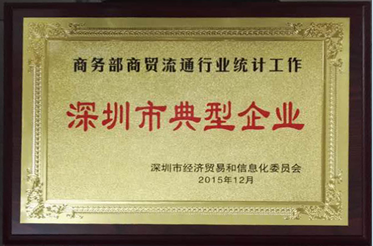 商務部（深圳）商貿(mào)流通典型企業(yè)